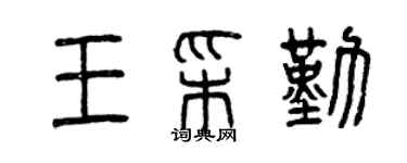 曾慶福王彩勤篆書個性簽名怎么寫