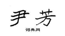 袁強尹芳楷書個性簽名怎么寫
