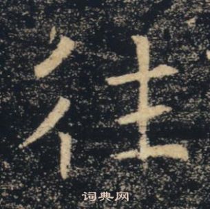 褚遂良雁塔聖教序中往的寫法