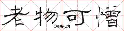 駱恆光老物可憎隸書怎么寫