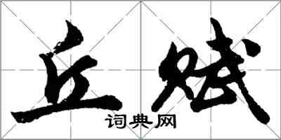 胡問遂丘賦行書怎么寫