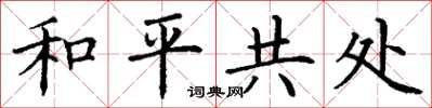 丁謙和平共處楷書怎么寫