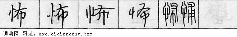鋼筆字典