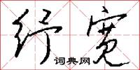 紓禍的意思_紓禍的解釋_國語詞典