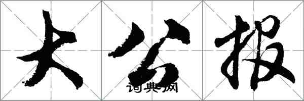 胡問遂大公報行書怎么寫