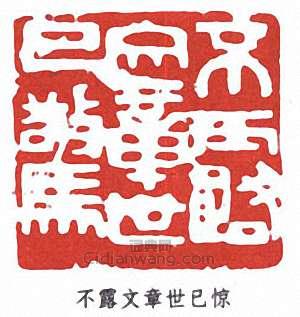 “不露文章世已驚”篆刻印章