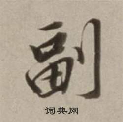 為的成語_帶為字的成語_為的成語有哪些