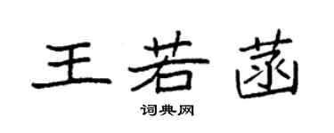 袁強王若菡楷書個性簽名怎么寫