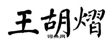 翁闓運王胡熠楷書個性簽名怎么寫