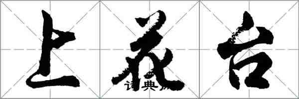 胡問遂上花台行書怎么寫