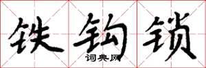 周炳元鐵鉤鎖楷書怎么寫