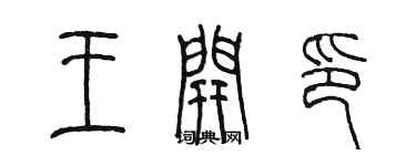 陳墨王開印篆書個性簽名怎么寫