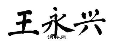 翁闓運王永興楷書個性簽名怎么寫