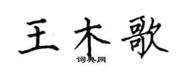 何伯昌王木歌楷書個性簽名怎么寫