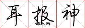 荊霄鵬耳報神行書怎么寫