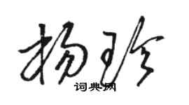 駱恆光楊珍草書個性簽名怎么寫