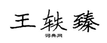 袁強王軼臻楷書個性簽名怎么寫