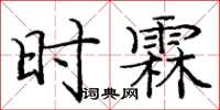 龐中華時霖楷書怎么寫