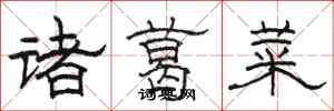 駱恆光諸葛菜隸書怎么寫