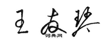 駱恆光王友琴草書個性簽名怎么寫