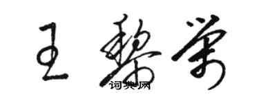 駱恆光王黎榮草書個性簽名怎么寫