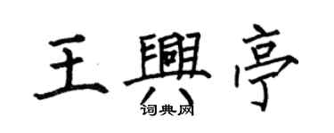 何伯昌王興亭楷書個性簽名怎么寫