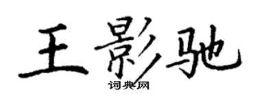 丁謙王影馳楷書個性簽名怎么寫