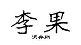 袁強李果楷書個性簽名怎么寫