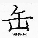 龐中華寫的硬筆楷書缶