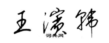 梁錦英王濱韓草書個性簽名怎么寫