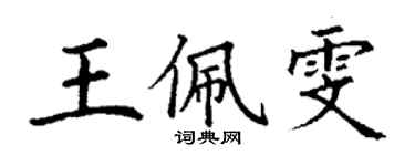 丁謙王佩雯楷書個性簽名怎么寫
