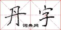 侯登峰丹字楷書怎么寫