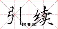 侯登峰引續楷書怎么寫