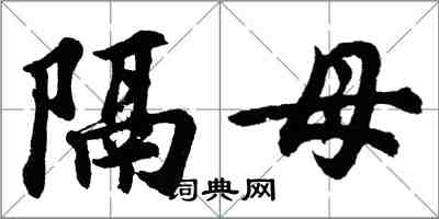 胡問遂隔母行書怎么寫