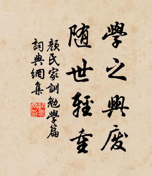 顏之推學之興廢,隨世輕重。書法作品欣賞