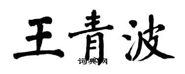 翁闓運王青波楷書個性簽名怎么寫