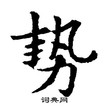 敬使君碑寫的勢