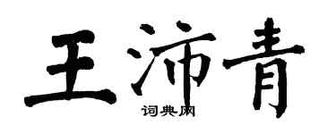 翁闓運王沛青楷書個性簽名怎么寫