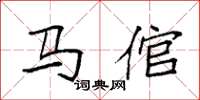 袁強馬倌楷書怎么寫