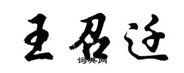 胡問遂王召遷行書個性簽名怎么寫