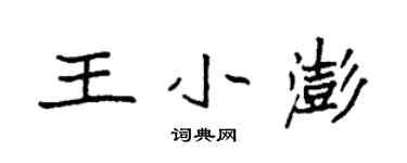 袁強王小澎楷書個性簽名怎么寫