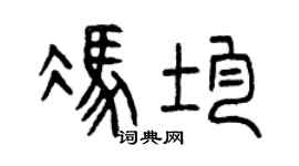 曾慶福馮均篆書個性簽名怎么寫