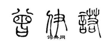 陳聲遠曾伊諾篆書個性簽名怎么寫