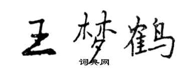 曾慶福王夢鶴行書個性簽名怎么寫