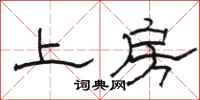 駱恆光上房隸書怎么寫