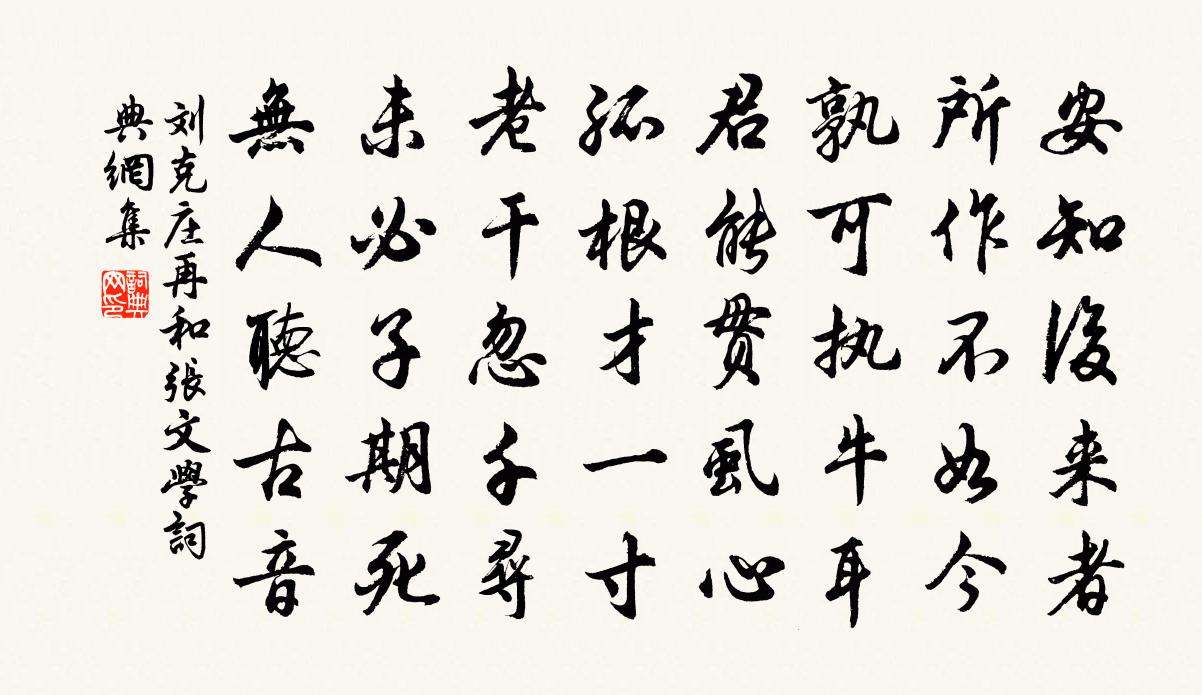 劉克莊再和張文學書法作品欣賞