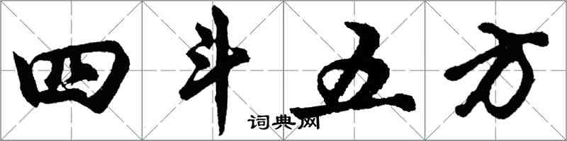 胡問遂四斗五方行書怎么寫