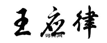 胡問遂王應律行書個性簽名怎么寫