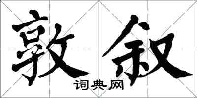 翁闓運敦敘楷書怎么寫