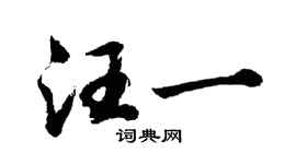 胡問遂汪一行書個性簽名怎么寫